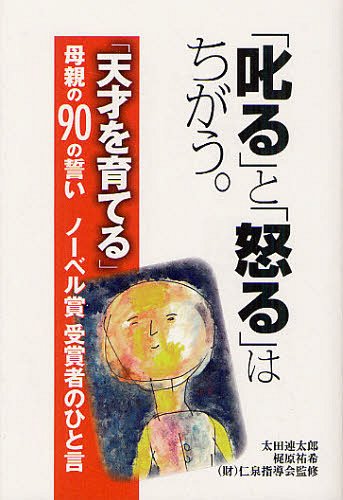 「叱る」と「怒る」はちがう。 天才を育てる母親の90の誓い ノーベル賞受賞者のひと言[本/雑誌] (単行本・ムック) / 太田連太郎/著 梶原祐希/著 仁泉指導会/監修のサムネイル