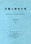 労働力調査年報 平成23年[本/雑誌] (単行本・ムック) / 総務省統計局/編集 統計センター/編集