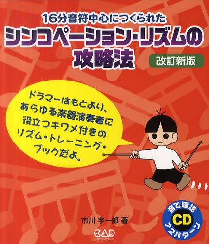 シンコペーション・リズムの攻略法 16分音符中心につくられた (楽譜・教本) / 市川宇一郎/著