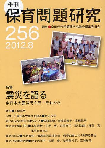 保育問題研究 256[本/雑誌] (単行本・ムック) / 全国保育問題研究協議会編集委員会/編集