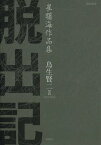 脱出記 崔曙海作品集[本/雑誌] (陶院叢書) (単行本・ムック) / 崔曙海/著