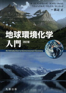 地球環境化学入門 改訂版[本/雑誌] (単行本・ムック) / 渡辺正/訳 J.E.アンドリュー