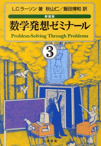 数学発想ゼミナール 3 新装版[本/雑誌] (単行本・ムック) / L.C.ラーソン/著 秋山仁/他訳