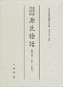 尾州家河内本源氏物語 第6巻 影印[