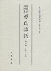 尾州家河内本源氏物語 第6巻 影印[本/雑誌] (単行本・ムック) / 〔紫式部/著〕 名古屋市蓬左文庫/原本所蔵・監修