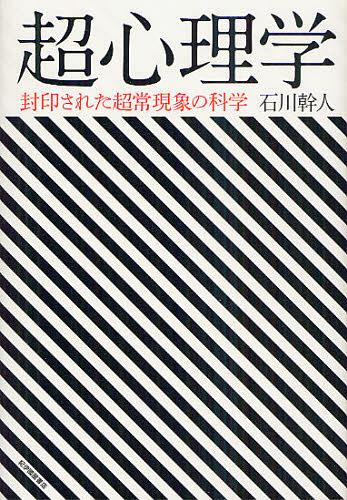 超心理学 封印された超常現象の科学[本/雑誌] (単行本・ムック) / 石川幹人/著