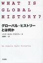 グローバル ヒストリーとは何か / 原タイトル:WHAT IS GLOBAL HISTORY 本/雑誌 (単行本 ムック) / パミラ カイル クロスリー/著 佐藤彰一/訳