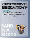 ご注文前に必ずご確認ください＜商品説明＞＜アーティスト／キャスト＞近藤隆史＜商品詳細＞商品番号：NEOBK-1339537Kondo Takashi / Cho / Banno Omakase Sakkyoku Soft BB 20 Nyumon Guide Professional Mo Nattoku! Band in a Box 20 Wo Tsukatte Original Music Wo Kantan Ni Tsukuroメディア：本/雑誌重量：540g発売日：2012/08JAN：9784799801086万能おまかせ作曲ソフトBB20入門ガイド プロも納得!Band‐in‐a‐Box20を使ってオリジナルミュージックを簡単に作ろう[本/雑誌] (単行本・ムック) / 近藤隆史/著2012/08発売
