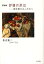 抒情の岸辺 詩を愛する人たちへ 評論集[本/雑誌] (単行本・ムック) / 佐古祐二/著