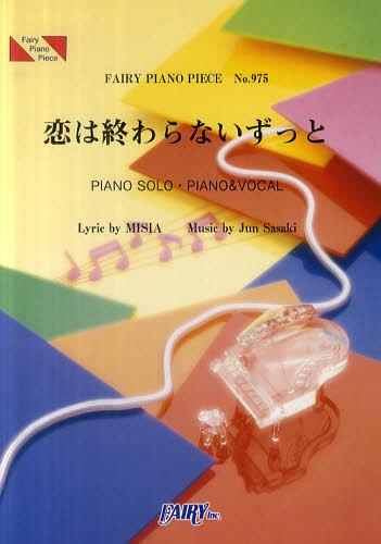 恋は終わらないずっと MISIA[本/雑誌] (フェアリーピアノピース No.975) (楽譜・教本) / フェアリー