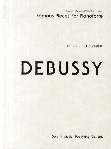 楽譜 ドビュッシー・ピアノ名曲集[本/雑誌] (ドレミ・クラヴィア・アルバム) (楽譜・教本) / ドレミ楽譜出版社