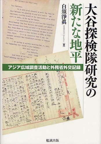 大谷探検隊研究の新たな地平 アジア広域調査活動と外務省外交記録[本/雑誌] (単行本・ムック) / 白須淨眞/著