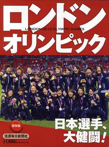 ロンドンオリンピック2012 日本選手、大健闘! 保存版[本/雑誌] (単行本・ムック) / 信濃毎日新聞社