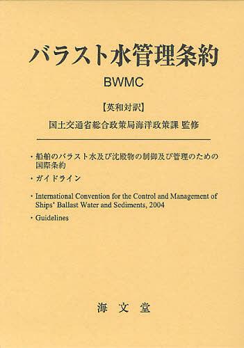 バラスト水管理条約 英和対訳[本/雑誌] (単行本・ムック) / 国土交通省総合政策局海洋政策課/監修