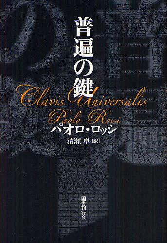 普遍の鍵 新装版 / 原タイトル:Clavis Universalis[本/雑誌] (単行本・ムック) / パオロ・ロッシ 清瀬卓
