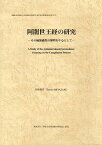 阿闍世王経の研究 その編纂過程の解明を中心として[本/雑誌] (インド学仏教学叢書) (単行本・ムック) / 宮崎展昌/著