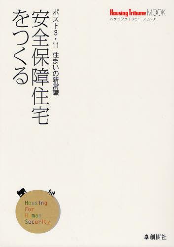 安全保障住宅をつくる ポスト3・11住まいの新常識[本/雑誌] (ハウジングトリビューンムック) (単行本・ムック) / Housing Tribune編集部