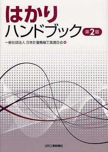 はかりハンドブック[本/雑誌] (単行本・ムック) / 日本計量機器工業連合会