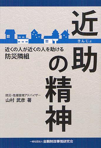 近助の精神 近くの人が近くの人を助ける防災隣組[本/雑誌] (単行本・ムック) / 山村武彦/著