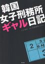 【送料無料選択可！】韓国女子刑務所ギャル日記 (単行本・ムック) / あき/文・絵 石原伸司/監修