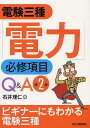 ご注文前に必ずご確認ください＜商品説明＞＜商品詳細＞商品番号：NEOBK-1342499Ishi Satoshi Hitoshi / Cho / Den Ken San Shu ”Denryoku” Hisshu Komoku Q & aメディア：本/雑誌重量：340g発売日：2012/08JAN：9784526069253電験三種「電力」必修項目Q&A[本/雑誌] (単行本・ムック) / 石井理仁2012/08発売