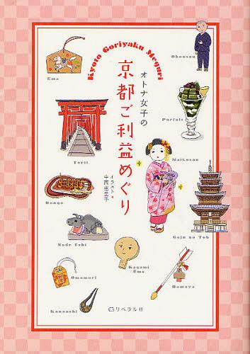 オトナ女子の京都ご利益めぐり[本/雑誌] (単行本・ムック) / 中西恵里子/イラスト・写真のサムネイル