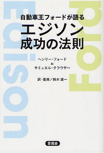 自動車王フォードが語るエジソン成功の法則 / 原タイトル:Edison as I know him[本/雑誌] (単行本・ムック) / ヘンリー・フォード/著 サミュエル・クラウザー/著 鈴木雄一/訳・監修