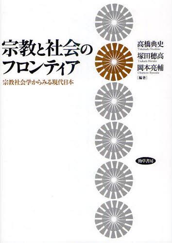 宗教と社会のフロンティア 宗教社会学からみる現代日本[本/雑誌] (単行本・ムック) / 高橋典史/編著 塚田穂高/編著 岡本亮輔/編著