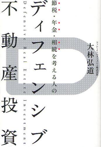 節税・年金・相続を考える人のディフェンシブ不動産投資[本/雑誌] (単行本・ムック) / 大林弘道/著