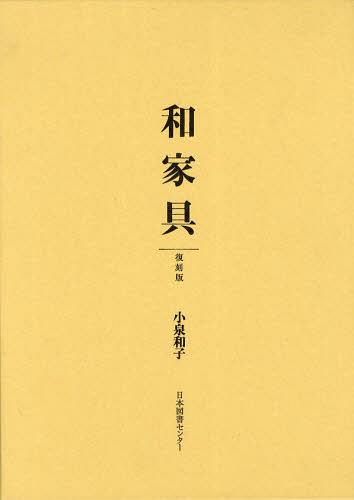 和家具 復刻版[本/雑誌] (単行本・ムック) / 小泉和子/著
