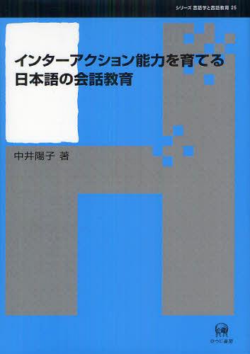 インターアクション能力を育てる日本語の会話教育[本/雑誌] (シリーズ言語学と言語教育) (単行本・ムッ..