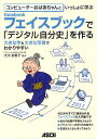 コンピューターおばあちゃんといっしょに学ぶフェイスブックで「デジタル自分史」を作る 本/雑誌 (単行本 ムック) / 大川加世子/協力