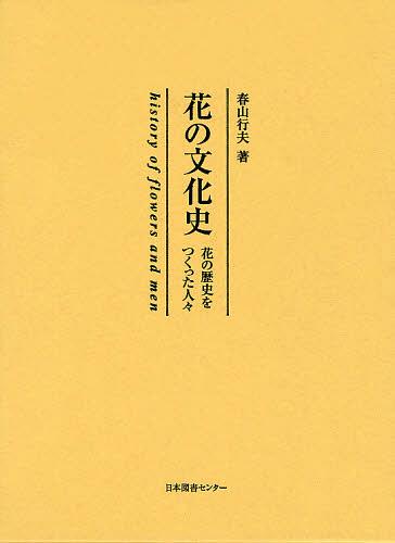 花の文化史 花の歴史をつくった人々 復刻[本/雑誌] (単行本・ムック) / 春山行夫/著