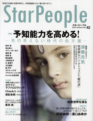 スターピープル 時空の仕組みを解き明かし、宇宙意識をひらく悟り系マガジン Vol.42(2012Autumn) (単行本・ムック) / ナチュラルスピリット