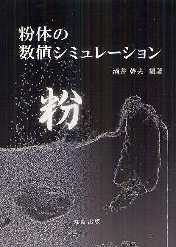 粉体の数値シミュレーション[本/雑誌] (単行本・ムック) / 酒井幹夫/編著