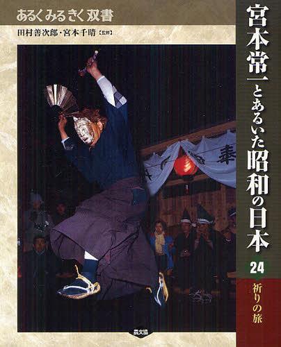 宮本常一とあるいた昭和の日本 24[本/雑誌] (あるくみるきく双書) (単行本・ムック) / 田村善次郎/監修 宮本千晴/監修