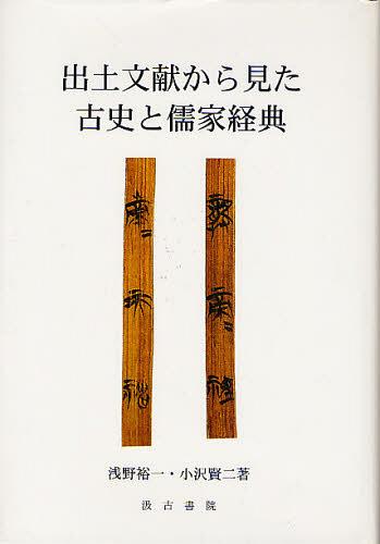 出土文献から見た古史と儒家経典[本/雑誌] (単行本・ムック) / 浅野裕一/著 小沢賢二/著
