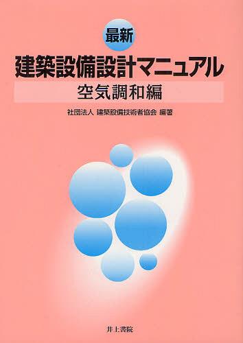 最新建築設備設計マニュアル 空気調和編[本/雑誌] (単行本・ムック) / 建築設備技術者協会/編著