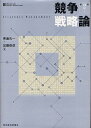 競争戦略論 (Hitotsubashi Business Review Books) (単行本・ムック) / 青島矢一/著 加藤俊彦/著