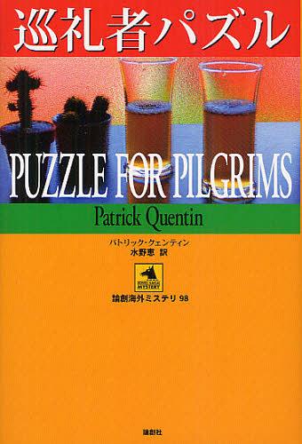 ԥѥ / ȥ:PUZZLE FOR PILGRIMS[/] (ϳߥƥ) (ñܡå) / ѥȥå...