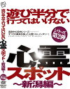 遊び半で行ってはいけない心霊スポット[DVD] ～新潟編～ / ドキュメンタリー