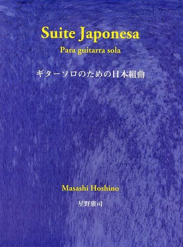 ギターソロのための日本組曲[本/雑誌] (楽譜・教本) / 星野雅司/著