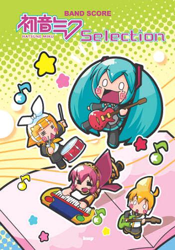 楽譜 初音ミク セレクション[本/雑誌] (BAND SCORE) (楽譜・教本) / ケイエムピー