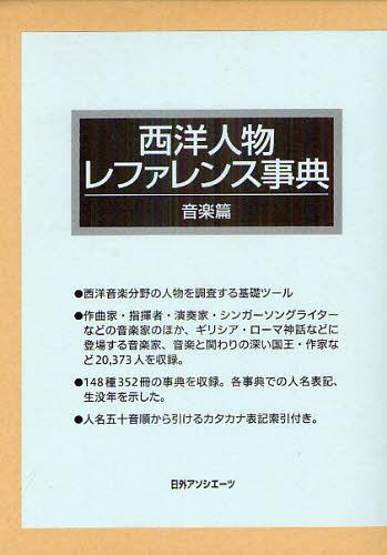 西洋人物レファレンス事典 音楽篇 2巻セット[本/雑誌] (単行本・ムック) / 日外アソシエーツ株式会社/編集