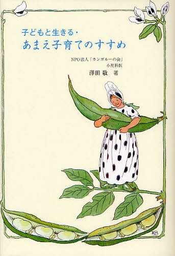 子どもと生きる・あまえ子育てのすすめ[本/雑誌] (単行本・ムック) / 澤田敬/著のサムネイル