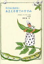 子どもと生きる・あまえ子育てのすすめ[本/雑誌] (単行本・ムック) / 澤田敬/著