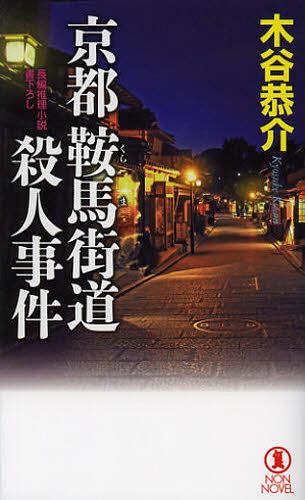 京都鞍馬街道殺人事件 長編推理小説[本/雑誌] (ノン・ノベル) (新書) / 木谷恭介/著