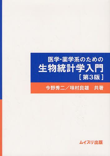 ご注文前に必ずご確認ください＜商品説明＞＜商品詳細＞商品番号：NEOBK-1341693Konno Shuji Aji Mura Yoshio / Igaku Yakugaku Kei No Tame No Seibutsu Tokei Gaku Nyumonメディア：本/雑誌重量：340g発売日：2012/09JAN：9784896412062医学・薬学系のための生物統計学入門[本/雑誌] (単行本・ムック) / 今野秀二/共著 味村良雄/共著2012/09発売