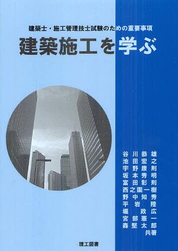 建築施工を学ぶ 建築士・施工管理技士試験のための重要事項[本/雑誌] (単行本・ムック) / 谷川恭雄/共著 池田宏之/共著 宇野康則/共著 坂本秀明/共著 富田彰則/共著 西之園一樹/共著 野中知秀/共著 平岩陸/共著 堀政広/共著 宮部憲一/共著 森堅太郎/共著