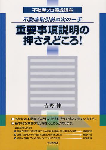 重要事項説明の押さえどころ! 不動産取引前の次の一手[本/雑誌] (不動産プロ養成講座) (単行本・ムック..